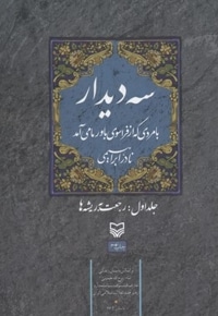 سه دیدار(جلد اول)